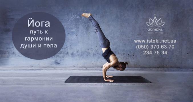 Yoga studio Истоки Йога Студия Kiev